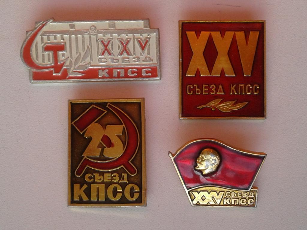 Значки 25 съезд КПСС, 1986 год. 4 шт.