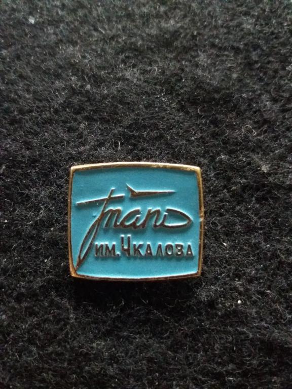 Знак "ТАПО ИМ. ЧКАЛОВА" (Ташкентское авиационное произв-ное объединение им. В. П. Чкалова)