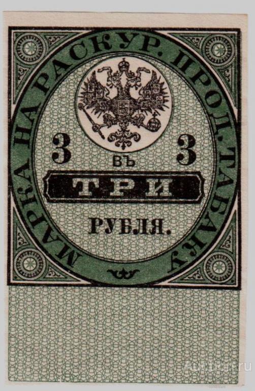 Акцизная марка. Марка 3 рубля Орел. Рублев бренд.