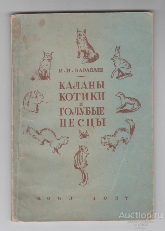 И. И. Барабаш Каланы Котики и Голубые Песцы М. Коиз.1937