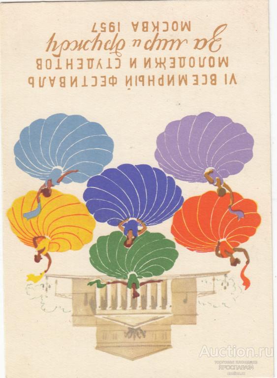 Открытки фестиваль молодежи 1957 цена, пригласительные открытки смс