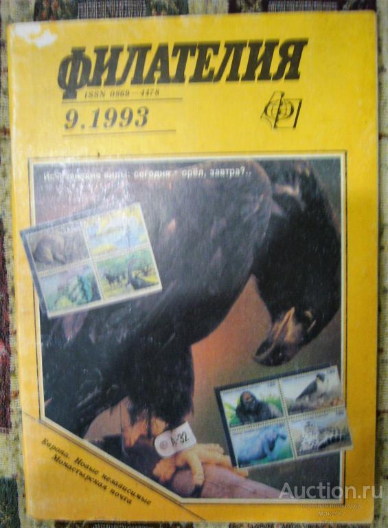 Журнал "Филателия" №9. 1993 г.