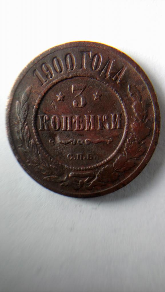 3 Копейки 1900 г. СПБ.