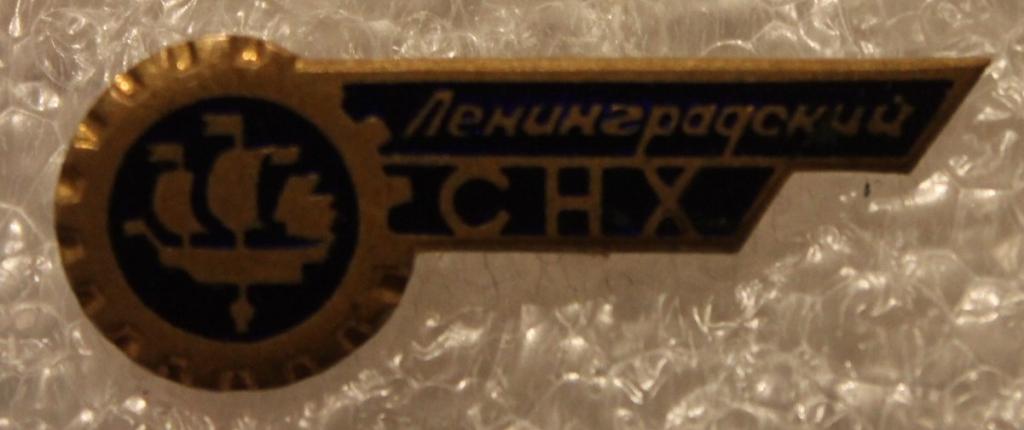 Ленинградский СНХ Совет народного хозяйства Кораблик Санкт-Петербург Соцреализм.