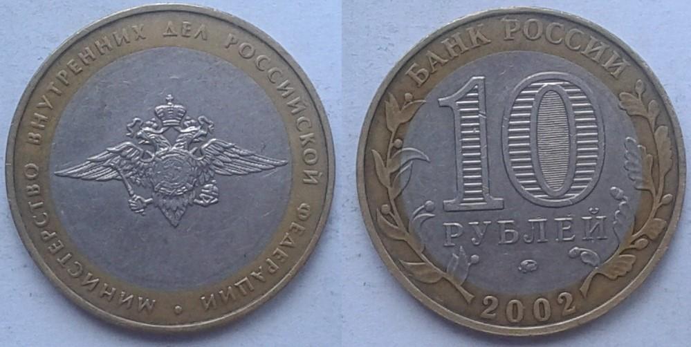 Россия. "Министерства". Министерство внутренних дел - 10 р., биметалл, 2002