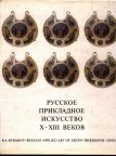 Книга Рыбаков Б.А. Русское прикладное искусство X-XIII веков