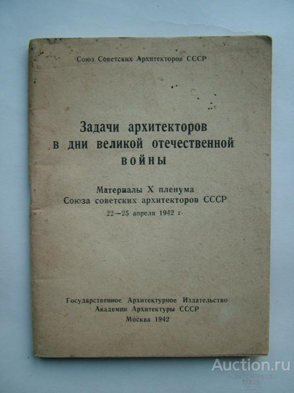 Задачи архитекторов в дни Великой Отечественной войны. 1942