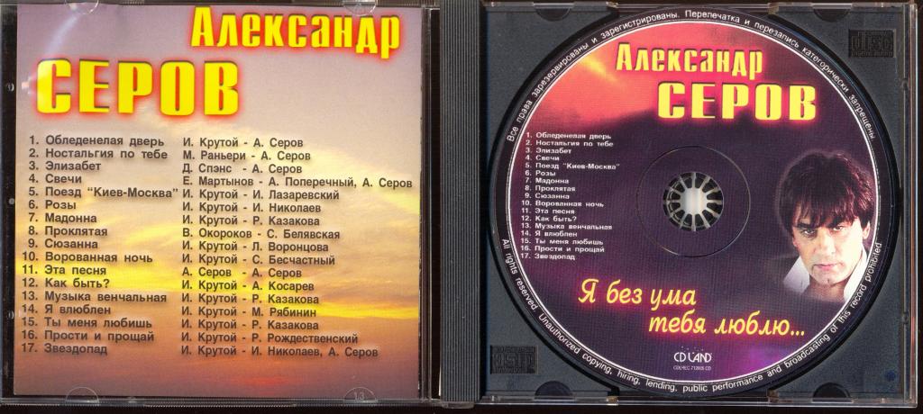 Александр Серов CD. Люблю тебя без ума. Александр Серов ‎(CD, Comp). Кассета Александр Серов.
