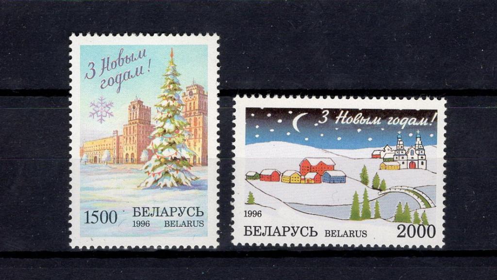 Беларусь - 1996 - С новым годом