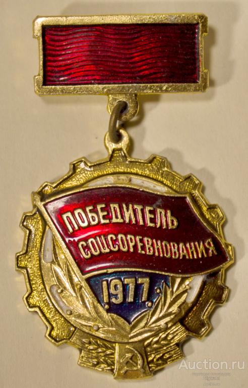 Знак Победитель соцсоревнования 1977 г