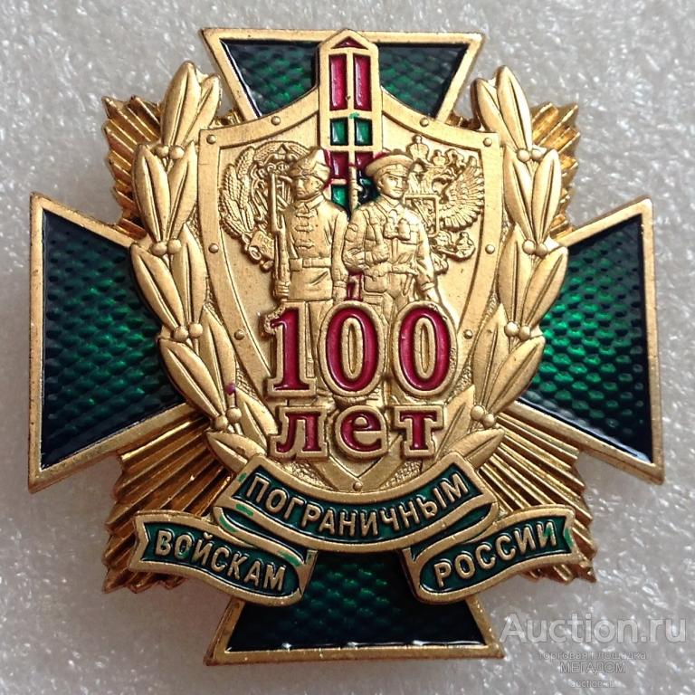 100 пограничной службе. Крест пограничных войск. 100 Лет пограничные войска. Погранвойска 100 лет.