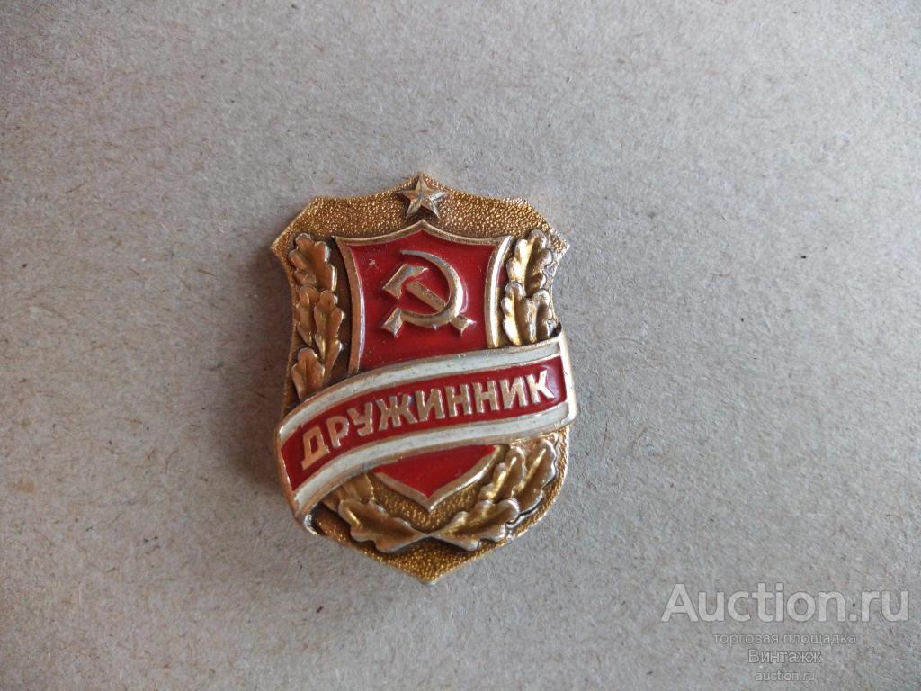 Знак Дружинник СССР (№30.40)