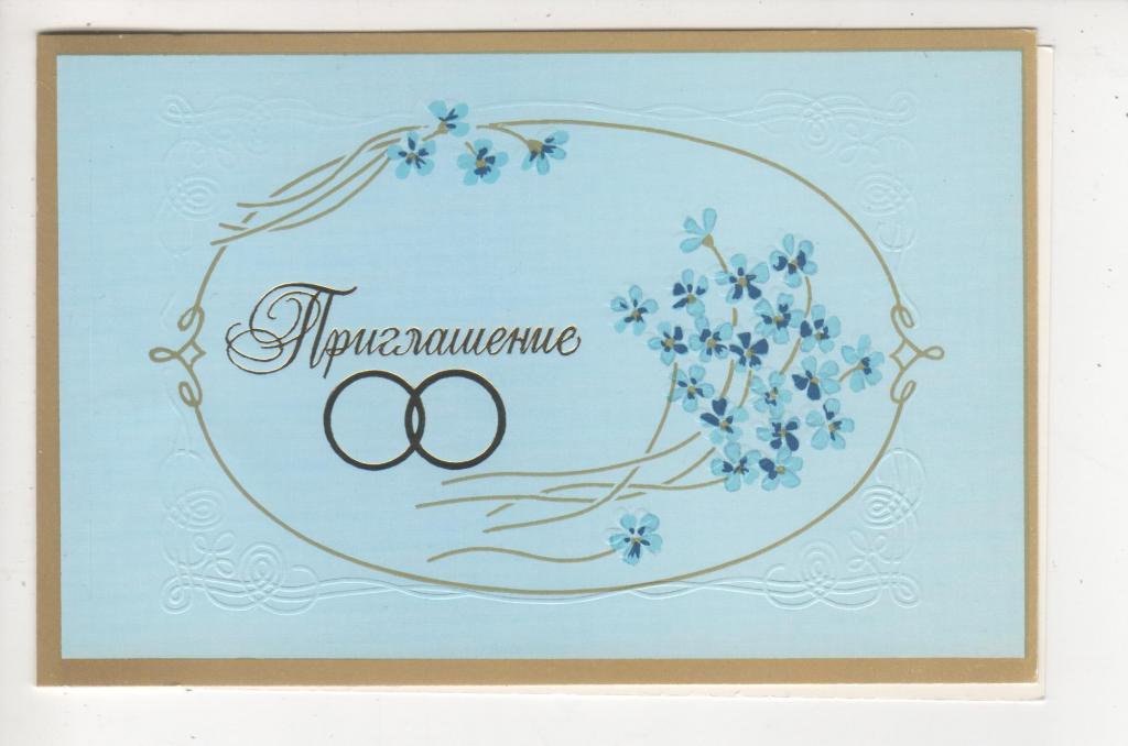 1990 Приглашение Свадьба Г.ЛИНДЕ Двойная (867)