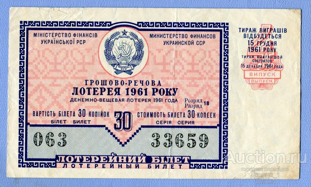 Лотерейный билет Украинская ССР Украина 1961 Выпуск 4