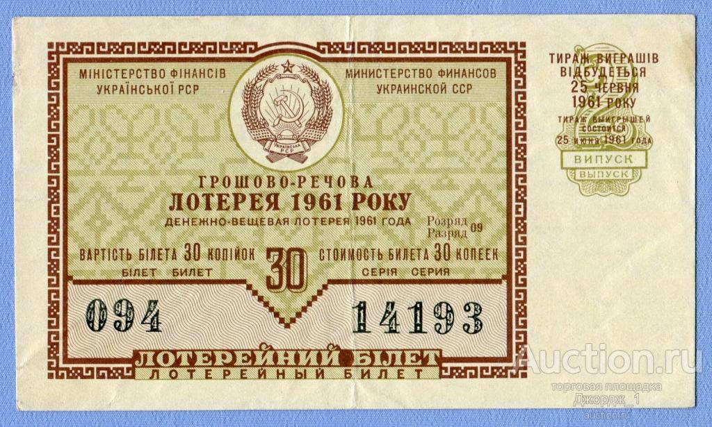 Лотерейный билет Украинская ССР Украина 1961 Выпуск 2
