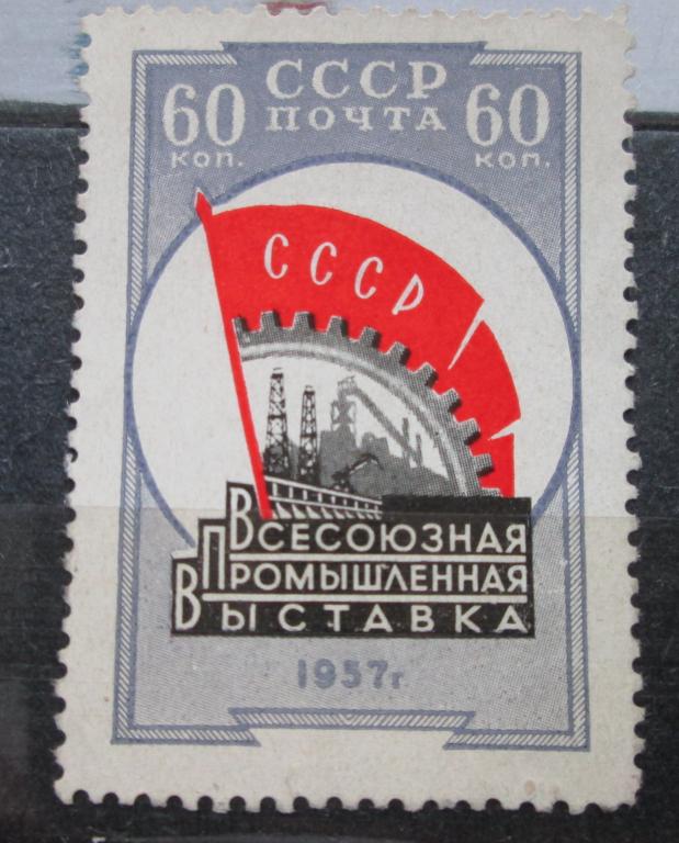 Почтовая Негашеная Марка Всесоюзная Промышленная Выставка СССР 1957 год