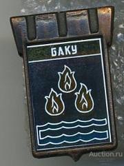 Значок Баку ситалл (арт 3462-89)