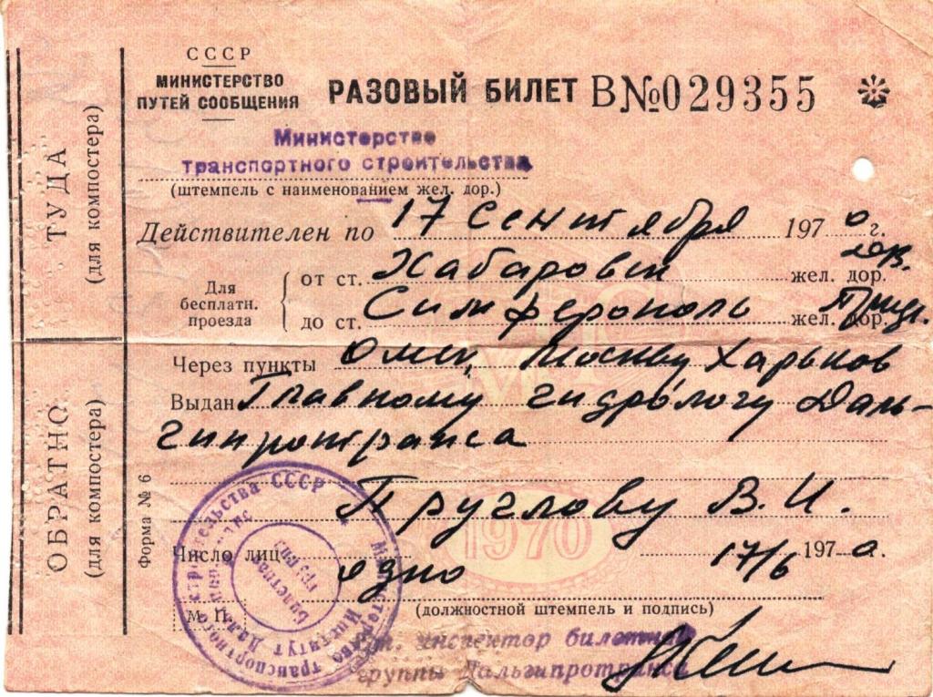 Разовый билет МПС СССР 1970 г. от Министерства Транспортного строительства СССР