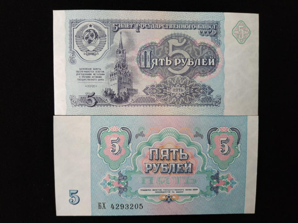5 рублей купюра стоимость. 5 Рублей бумажные. Банкнота 5 рублей. 5 Рублей 1991 года бумажные. Пять рублей бумажные.