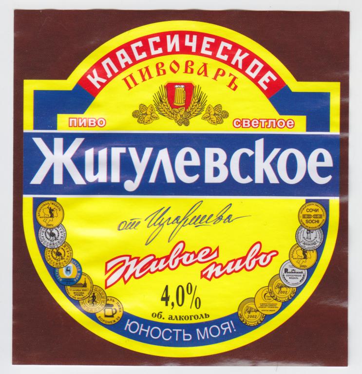 Волгоградское пиво. Жигулевское классическое. Пиво Жигулевское 1 литр. Жигулевское пиво этикетка.