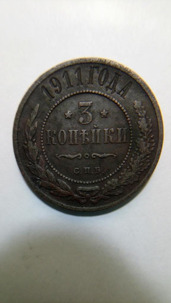 3 Копейки 1911 г.