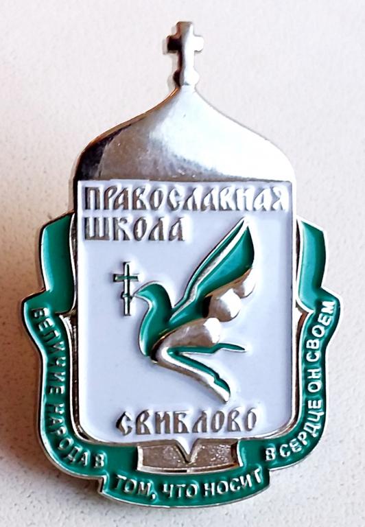 Знак Православная школа Свиблово г. Москва (Россия)