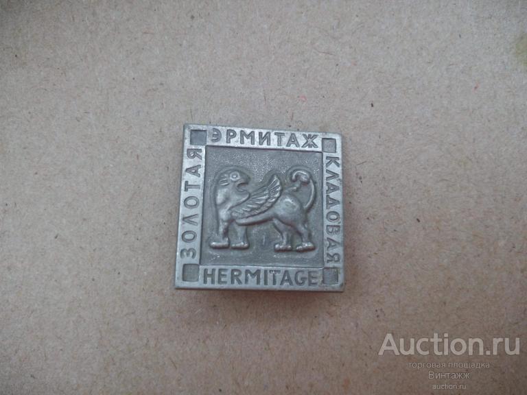 Знак Эрмитаж Золотая кладовая (№30.15)