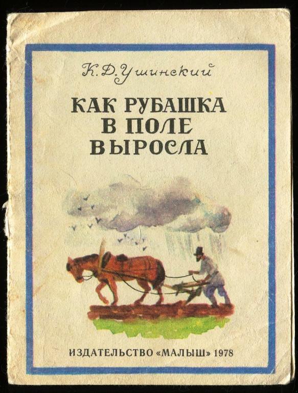 Как рубашка в поле выросла / Ушинский К.Д. - 1978 год