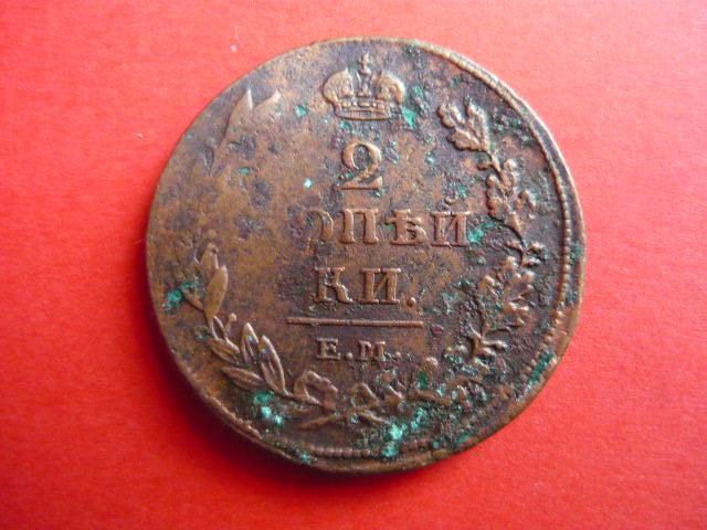 Россия. 2 копейки 1811 г. Е.М./НМ Сохран!