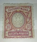 1906 г. Семнадцатый стандартный выпуск. Герб почтово-телеграфного ведомства. 10 руб