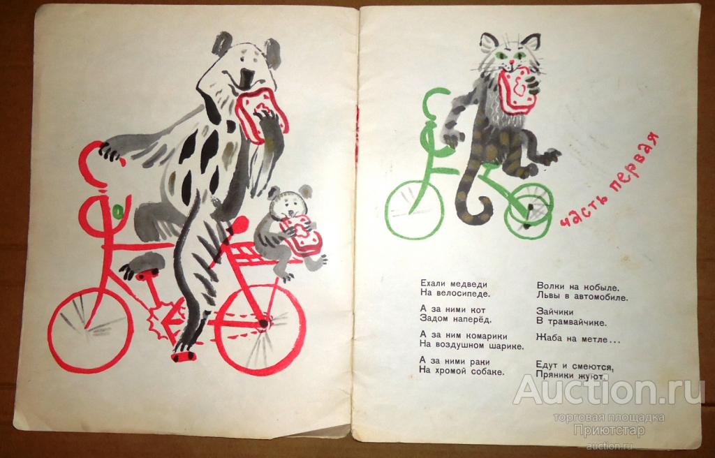 Тараканище ехали медведи на велосипеде. Ехали медведи на велосипеде Чуковский. Медведи на велосипеде Тараканище. Чуковский Тараканище иллюстрации ехали медведи на велосипеде. Медведи на велосипеде Чуковский.
