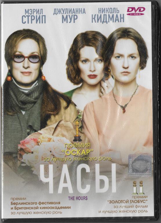 Часы (West Video) 2DVD Запечатан