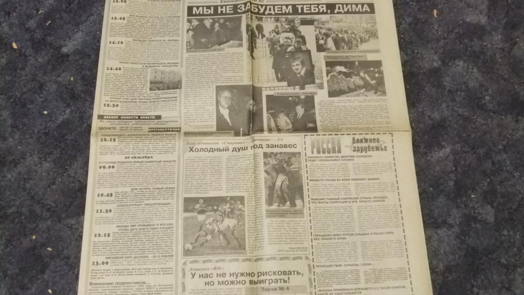 Газета Вечерняя Москва 20 октября 1994 г. Дима Холодов, прощание