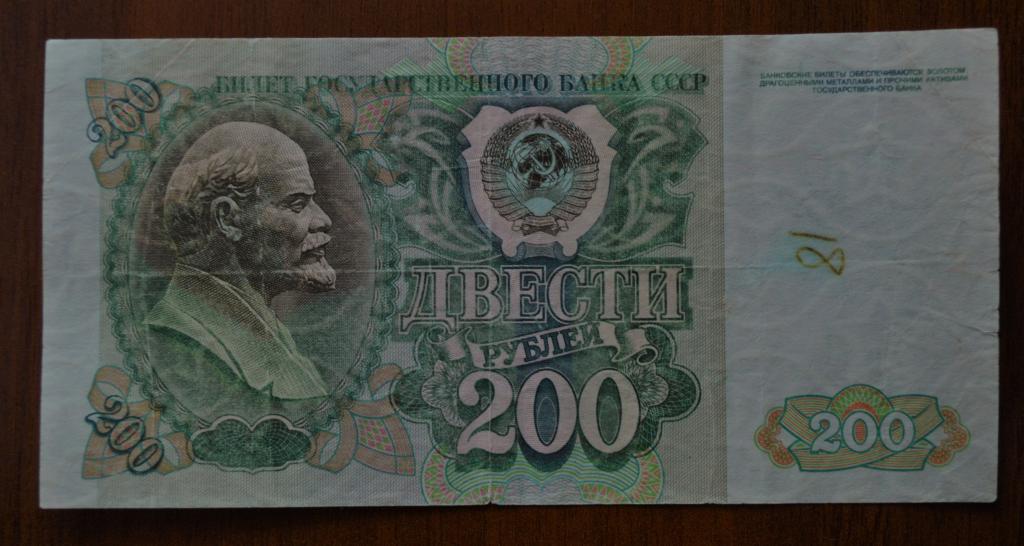 200 рублей 90. 200 Рублей 1992 года. 200 Рублей 90 годов. 200 Рублей ельцинские деньги. Купюра 200 рублей при Ельцине.