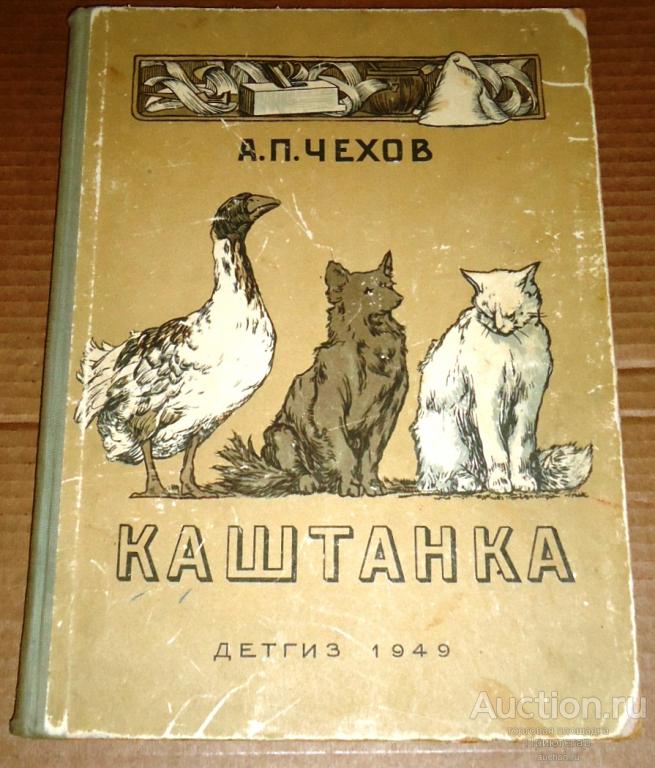Risunki D Kardokovskogo A P Chehov Kashtanka 1949g Illyustrirovannoe Izdanie Pokupajte Na Auction Ru Po Vygodnoj Cene