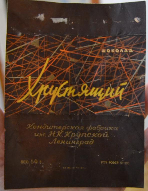 Шоколад Ленинград