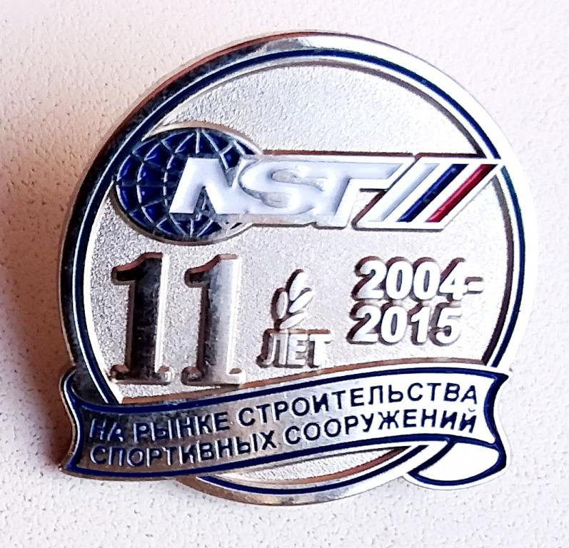 Знак 11 лет на рынке строительных спортивных сооружений (NST)(Россия)