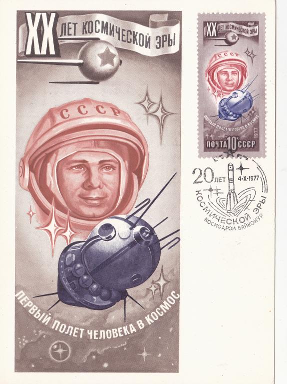 Картмаксимум 1977 СССР Космос 20 лет космической эры Полная серия СГ Космодром Байконур