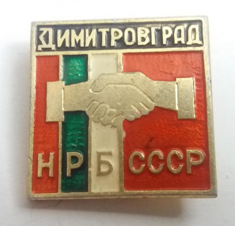 Димитровград болгария