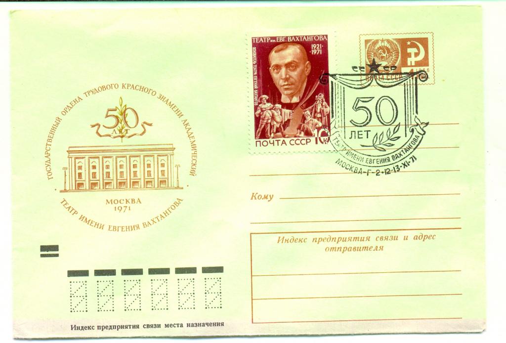 ХМК СССР 1971 г. СГ  № 7780 50 пет театру им. Вахтангова