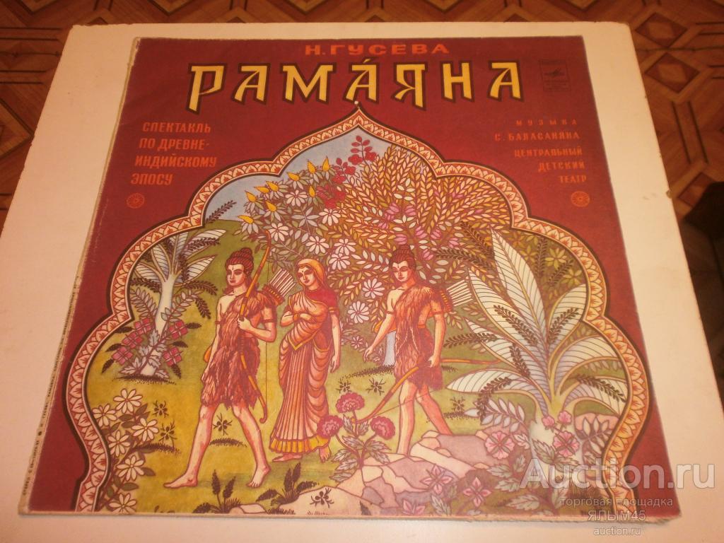 РАМАЯНА 2 LP  Пластинки. Мелодия. Н.Гусева.  С.Баласанян. МОЗГ.  ИНДИЯ!