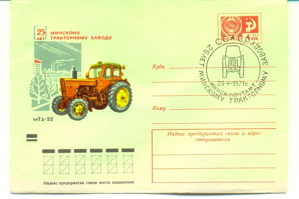ХМК СССР 1971 г. СГ  № 7524 25 лет Минскому тракторному заводу