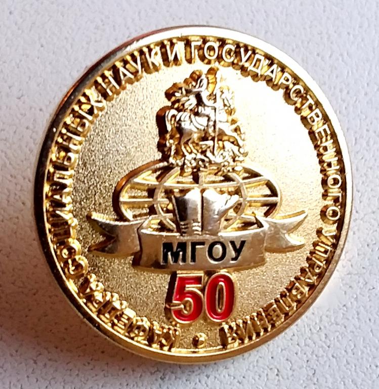Знак 50 лет Кафедре Социальных науки и гос. управления МГОУ  (Россия)
