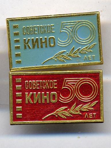 50 лет Советскому кино (2 шт.). Клеймо ММД.