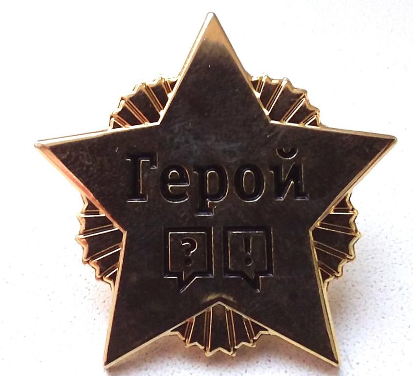 Значок Героя России Фото