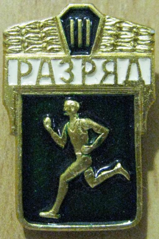 21-067 БЕГ БЕГУНОК III РАЗРЯД