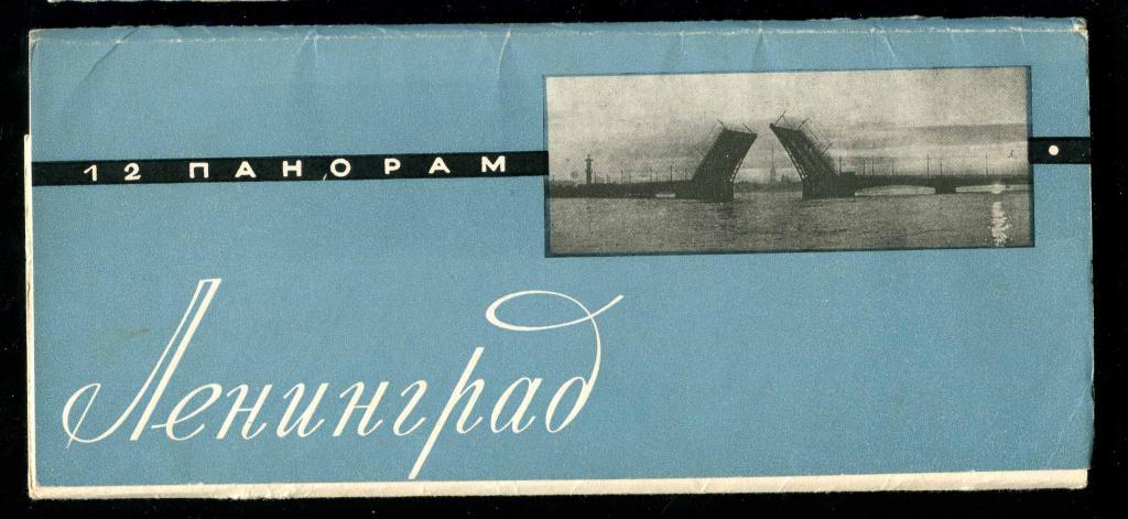 1 комплект Ленинград 12 панорам 1965 СХ Аврора Ленин