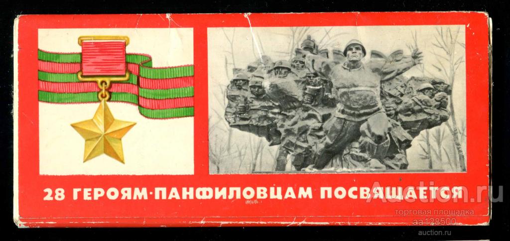 1 неполн комплект ВОВ Москва 28 героев-панфиловцев 13 из 15 открыток 1979