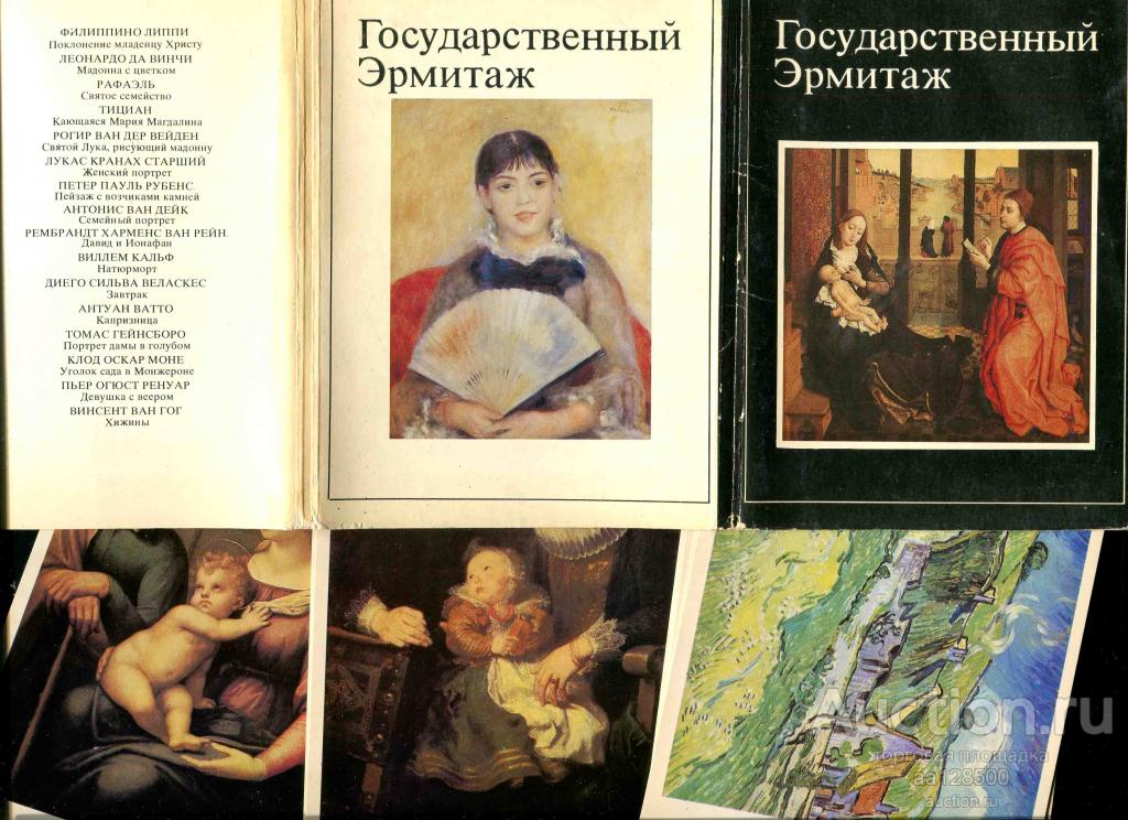1 комплект ГЭ Государственный Эрмитаж 16 открыток 1983