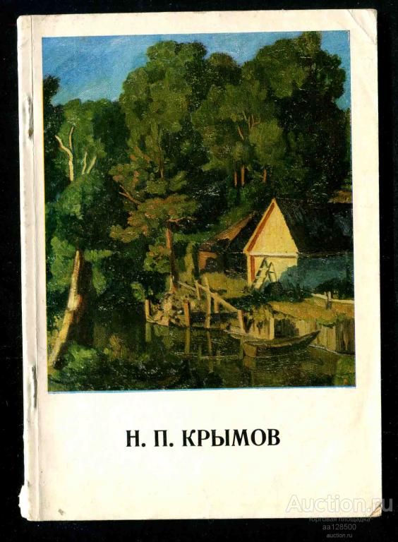книга Николай Крымов 1973  массовая библиотечка по искусству